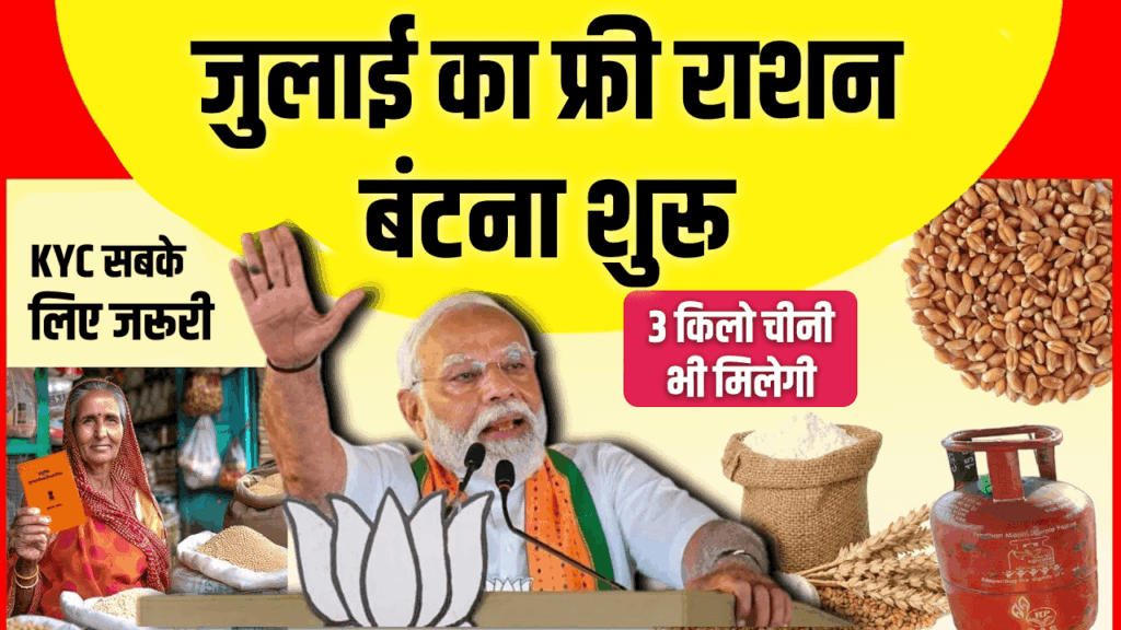 जुलाई का फ्री राशन बंटना शुरू, सभी को 3 किलो चीनी भी मिलेगी