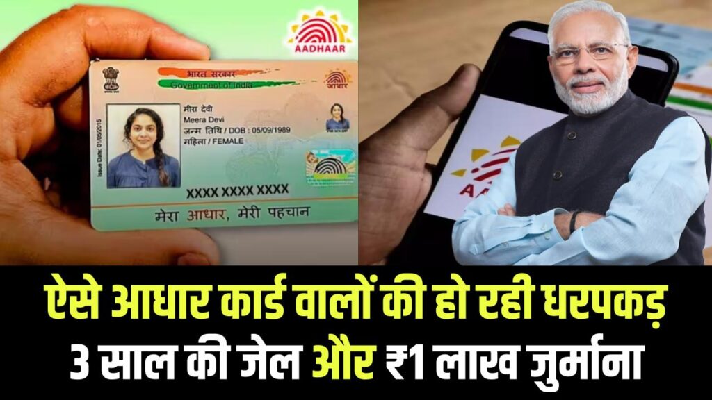ऐसे आधार कार्ड वालों को अब मिलेगी 3 साल की जेल और ₹1 लाख जुर्माना