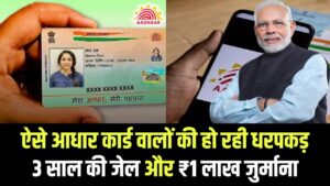 ऐसे आधार कार्ड वालों को अब मिलेगी 3 साल की जेल और ₹1 लाख जुर्माना