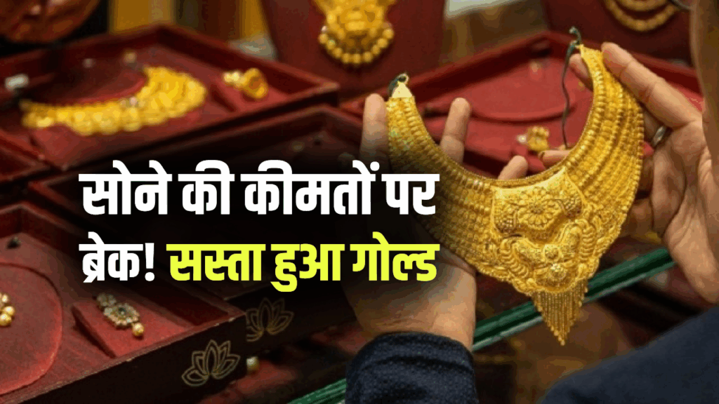 सोने की कीमतों पर लगी ब्रेक! लखनऊ से मेरठ तक सस्ता हुआ गोल्ड, जानिए 10 ग्राम का आज का ताज़ा रेट