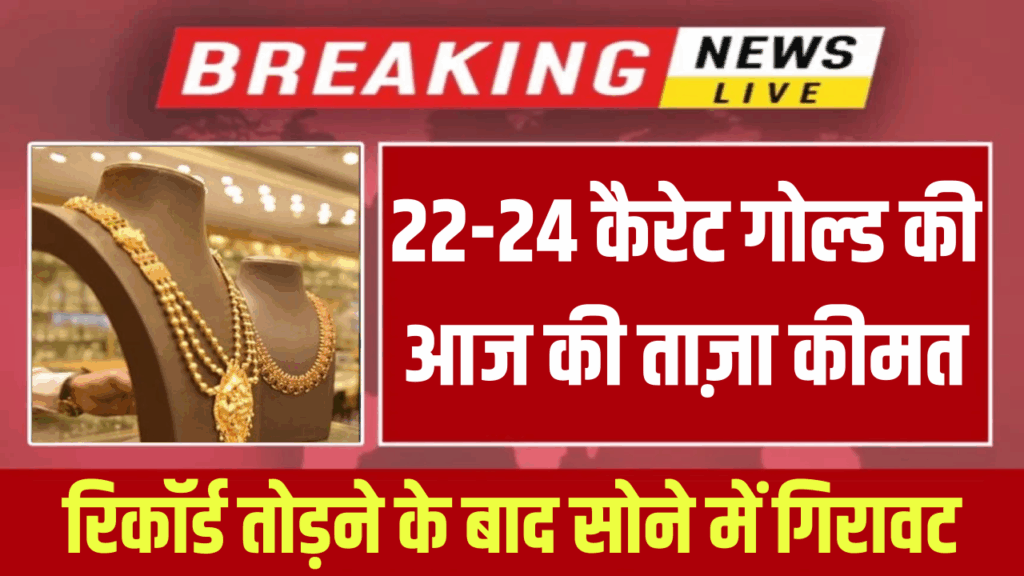 Gold Price Today: रिकॉर्ड तोड़ने के बाद सोने में गिरावट! 22 और 24 कैरेट गोल्ड की आज की ताज़ा कीमत