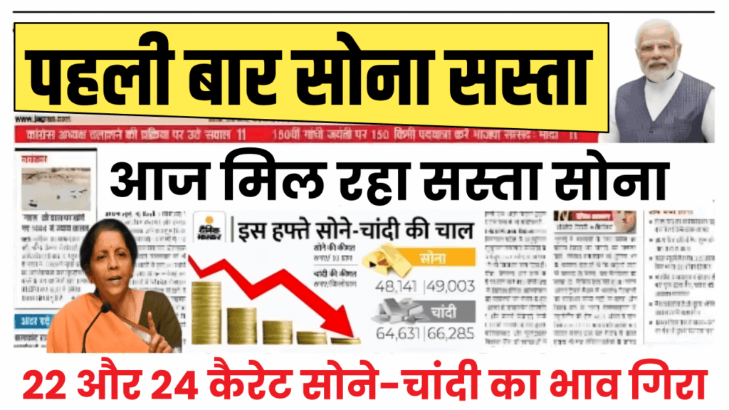 Gold Price Today: सोना चांदी में भारी गिरावट, पहली बार 22 और 24 कैरेट सोने-चांदी की भाव गिरा, ताजा भाव जानिए