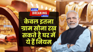 Gold Storage Rule: घर में केवल इतना ग्राम सोना रख सकते है, ये हैं घर में सोना रखने के नियम