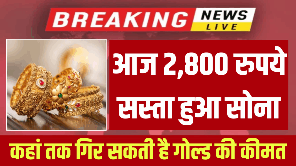 Gold Rate Today: आज दोपहर 2,800 रुपये सस्ता हुआ सोना, और कितनी कम होगी गोल्ड की कीमत, देखें