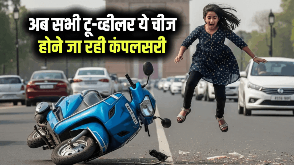 अब सभी टू-व्हीलर ये चीज होने जा रही कंपलसरी, कब से लागू होगा ये नियम