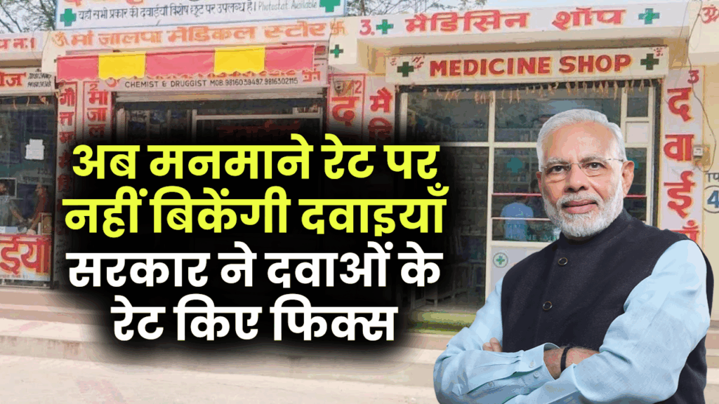 अब दवाइयाँ नहीं बिकेंगी मनमाने रेट पर, सरकार ने इन दवाओं के रेट किए फिक्स