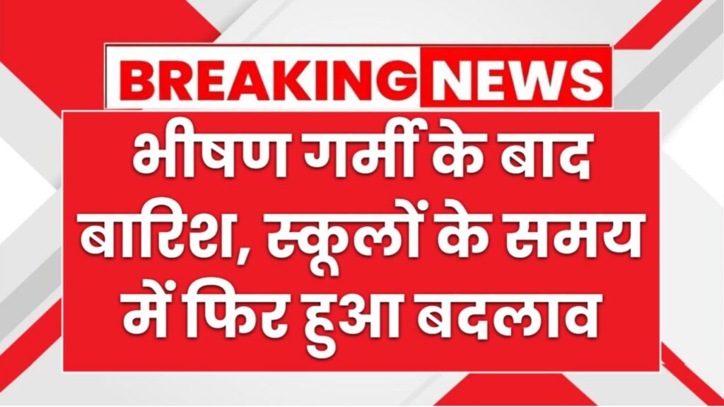 School Time Change: भीषण गर्मी के बाद बारिश, स्कूलों के टाइमिंग में हुआ बदलाव, अब इस टाइम पर खुलेंगे सभी स्कूल