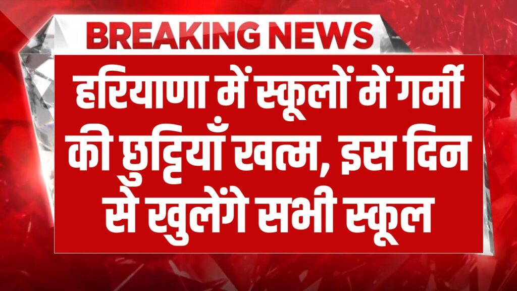 Haryana School Open: हरियाणा में स्कूलों में गर्मी की छुट्टियाँ खत्म, इस दिन से खुलेंगे सभी सरकारी और प्राइवेट स्कूल