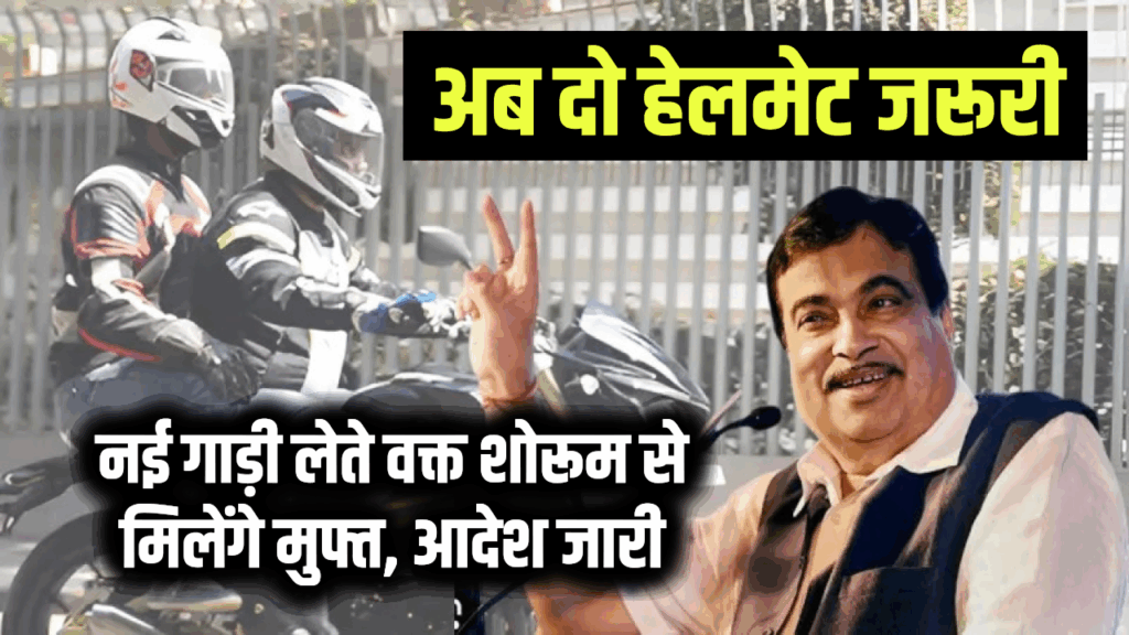 अब स्कूटी-बाइक पर दो हेलमेट जरूरी, नई गाड़ी लेते वक्त शोरूम से मिलेंगे मुफ्त, आदेश जारी