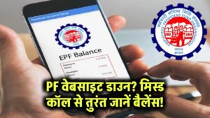 PF वेबसाइट डाउन? मिस्ड कॉल से तुरंत जानें बैलेंस!