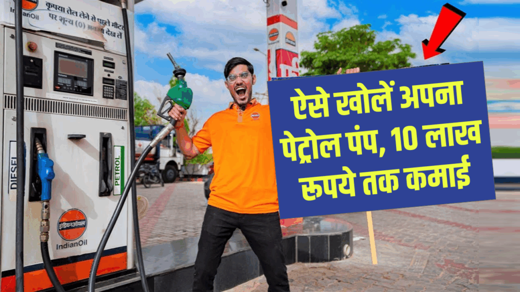 कैसे खोलें अपना पेट्रोल पंप, 10 लाख रूपये महिना होगी कमाई