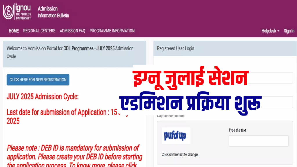 IGNOU Admission 2025: जुलाई सेशन के लिए एडमिशन शुरू, घर बैठे करें रजिस्ट्रेशन