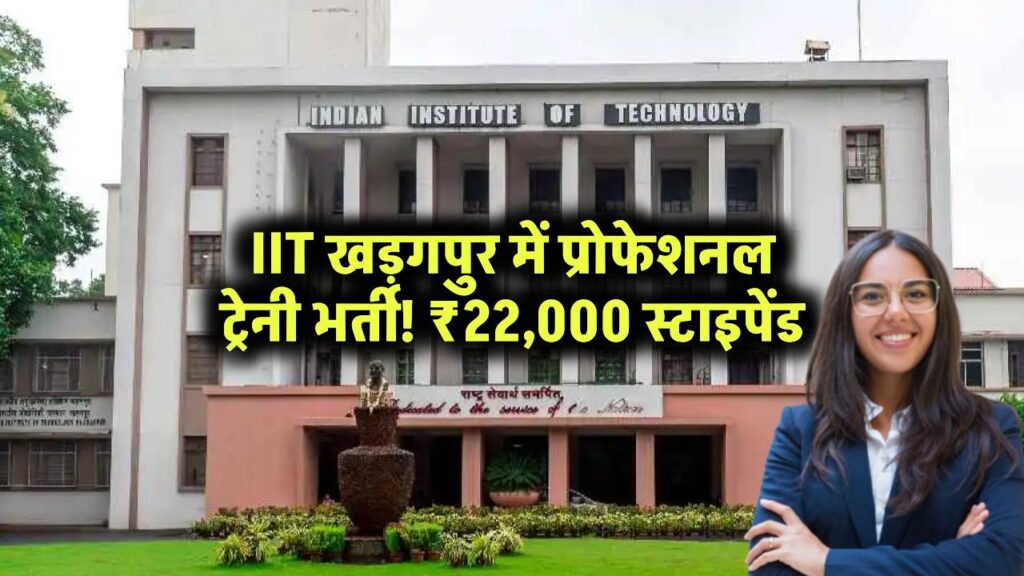 IIT खड़गपुर में सीधे बनें प्रोफेशनल ट्रेनी! ₹22,000 स्टाइपेंड का सुनहरा मौका!