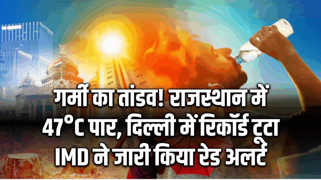 Weather Update: झुलसा देने वाली गर्मी! राजस्थान में रेड अलर्ट, दिल्ली में भी हाल बेहाल, हिमाचल में भी चढ़ा पारा