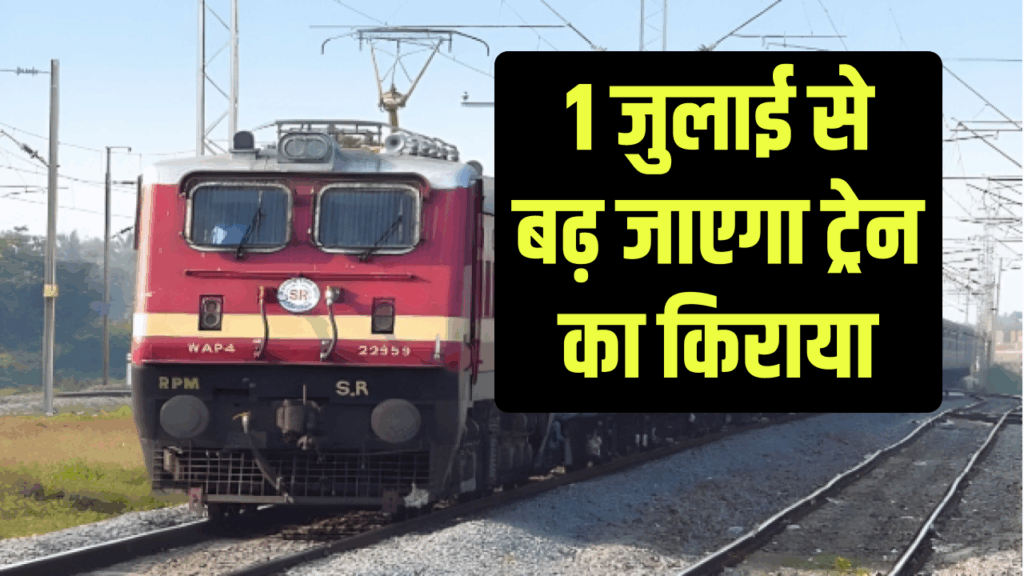 Indian Railway Ticket Hike: 1 जुलाई से बढ़ सकता है ट्रेन किराया, इतना हो जाएगा महंगा