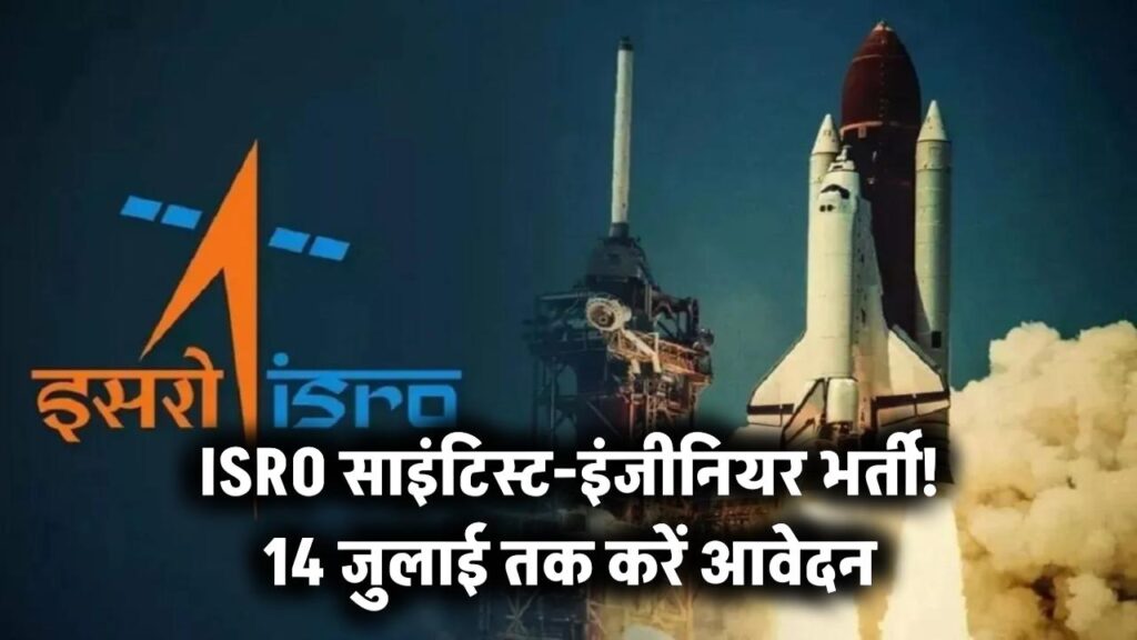 ISRO में साइंटिस्ट-इंजीनियर बनने का मौका! 14 जुलाई से पहले भरें फॉर्म