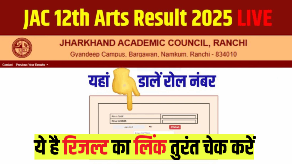 Jharkhand Class 12 Arts Result 2025 LIVE: यहां देखें अपना स्कोरकार्ड डायरेक्ट लिंक से