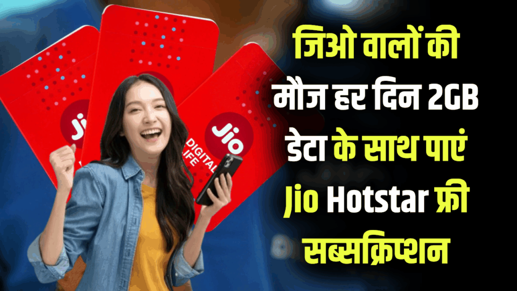 ₹349 वाला Jio Recharge Plan, हर दिन 2GB डेटा के साथ पाएं 90 दिन की JioHotstar फ्री सब्सक्रिप्शन, जानें सभी फायदे