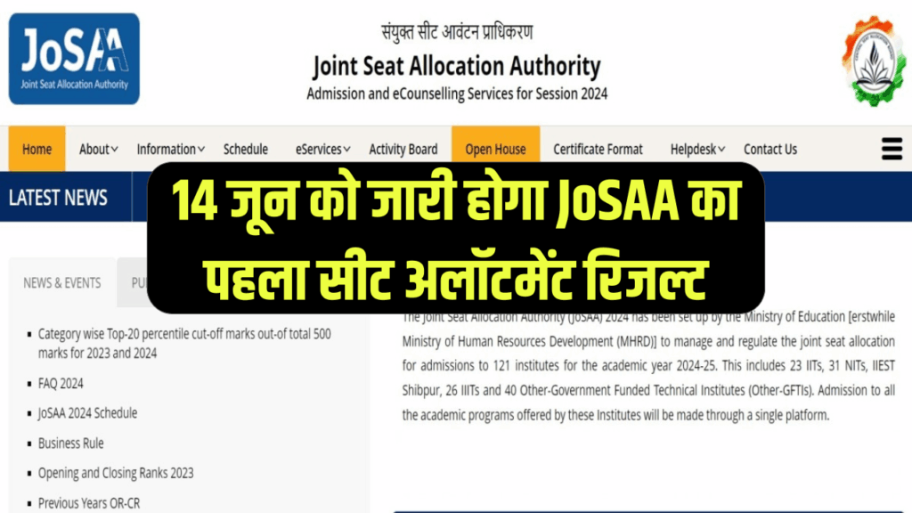 JoSAA काउंसलिंग के लिए रजिस्ट्रेशन बंद, 14 जून को जारी होगा पहला सीट अलॉटमेंट रिजल्ट