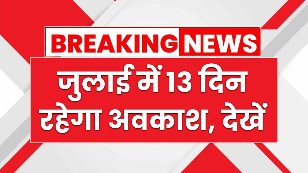 Holiday in July: जुलाई में 13 दिन रहेगा अवकाश, देखें