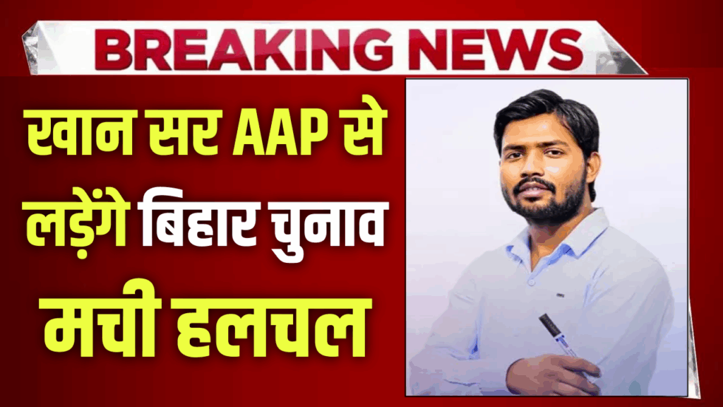 खान सर AAP से लड़ेंगे बिहार चुनाव? संजय सिंह से मुलाकात ने बढ़ाई सियासी हलचल
