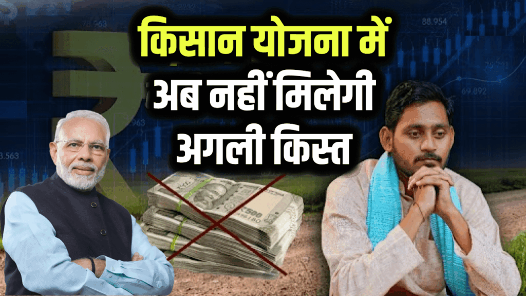 किसान योजना में अब नहीं मिलेगी अगली किस्त, आए नए नियम PM Kisan Yojana 20th installment Date