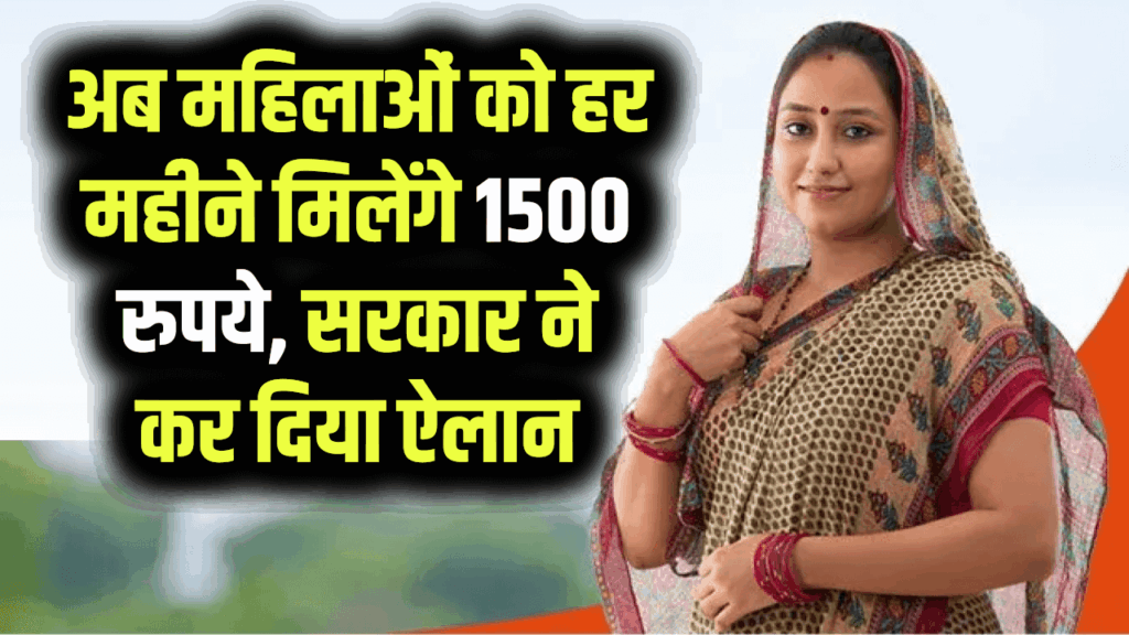 दीपावली से महिलाओं को हर महीने मिलेंगे 1500 रुपये, सरकार ने कर दिया ऐलान