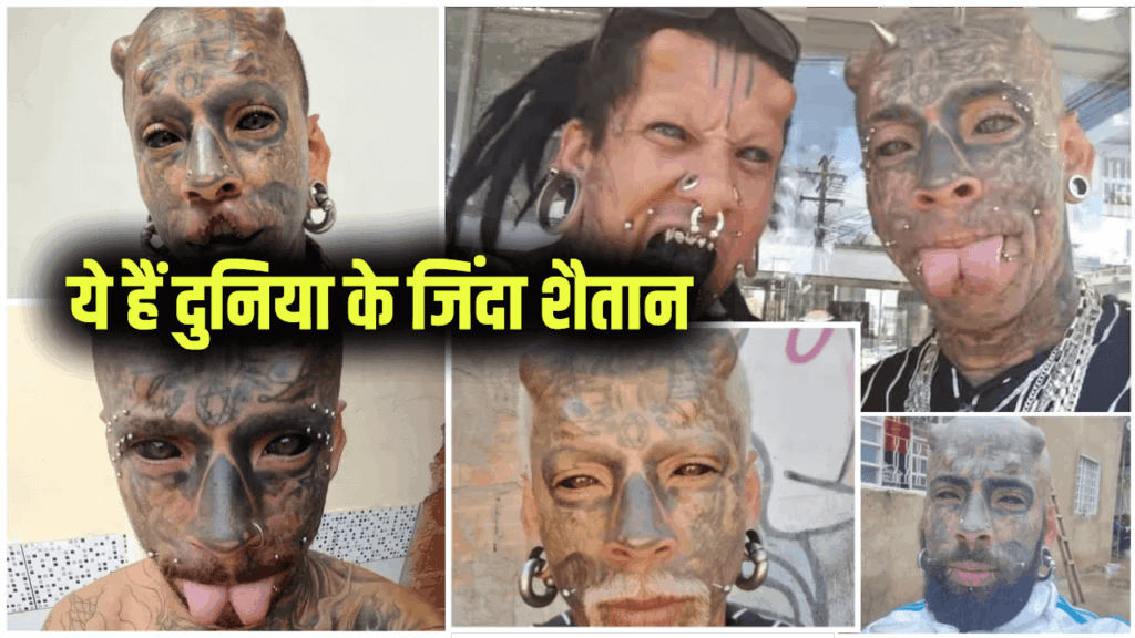 ये हैं दुनिया के जिंदा शैतान, शरीर में खौफनाक सर्जरी कर बन गया 'दैत्य' जैसा