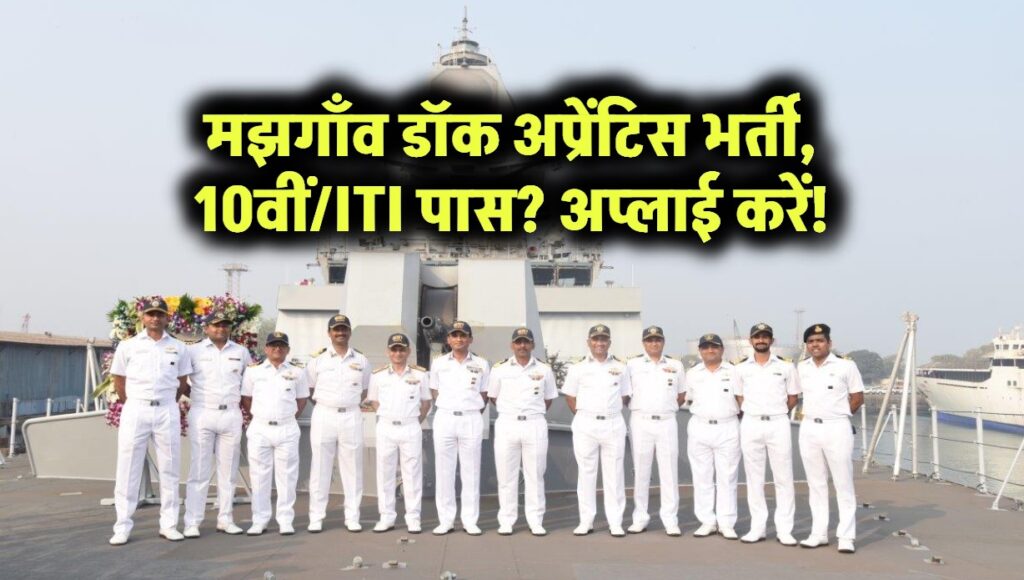 मझगांव डॉक में अप्रेंटिस के लिए सुनहरा अवसर! 10वीं–ITI पास करें अप्लाई!