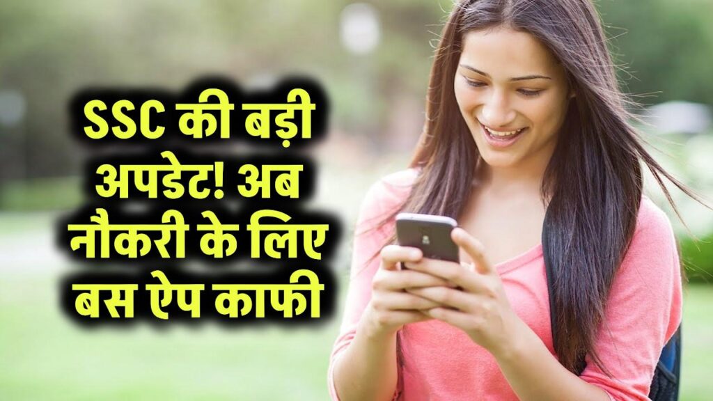 SSC की सबसे बड़ी अपडेट! अब नौकरी के लिए कंप्यूटर की नहीं, बस इस ऐप की ज़रूरत है!
