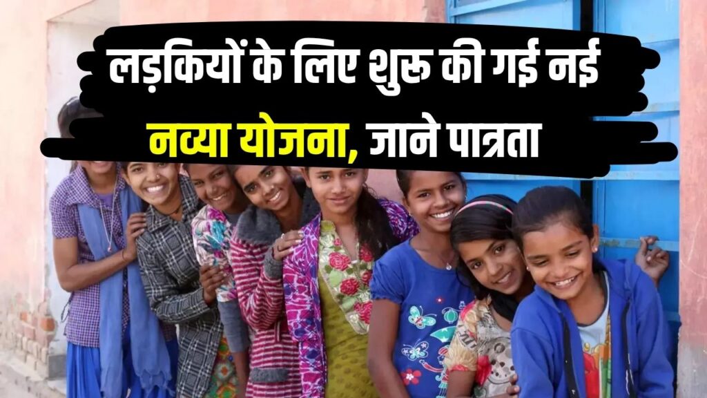 मोदी सरकार ने लड़कियों के लिए शुरू की नई स्कीम' नव्या योजना', जानें कौन कर सकता है अप्लाई, क्या मिलेगा फायदा