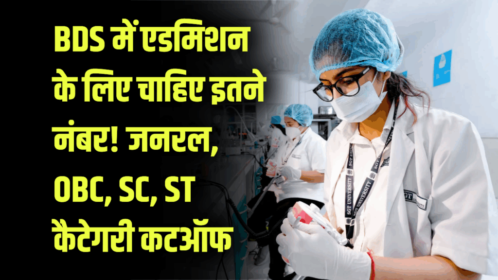 NEET 2025: BDS में एडमिशन के लिए चाहिए इतने नंबर! जानें जनरल, OBC, SC, ST कैटेगरी का अनुमानित कटऑफ