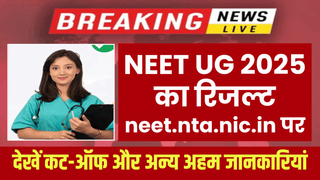 NEET UG 2025 रिजल्ट जल्द neet.nta.nic.in पर जारी, कट-ऑफ क्या रहेगी देखें
