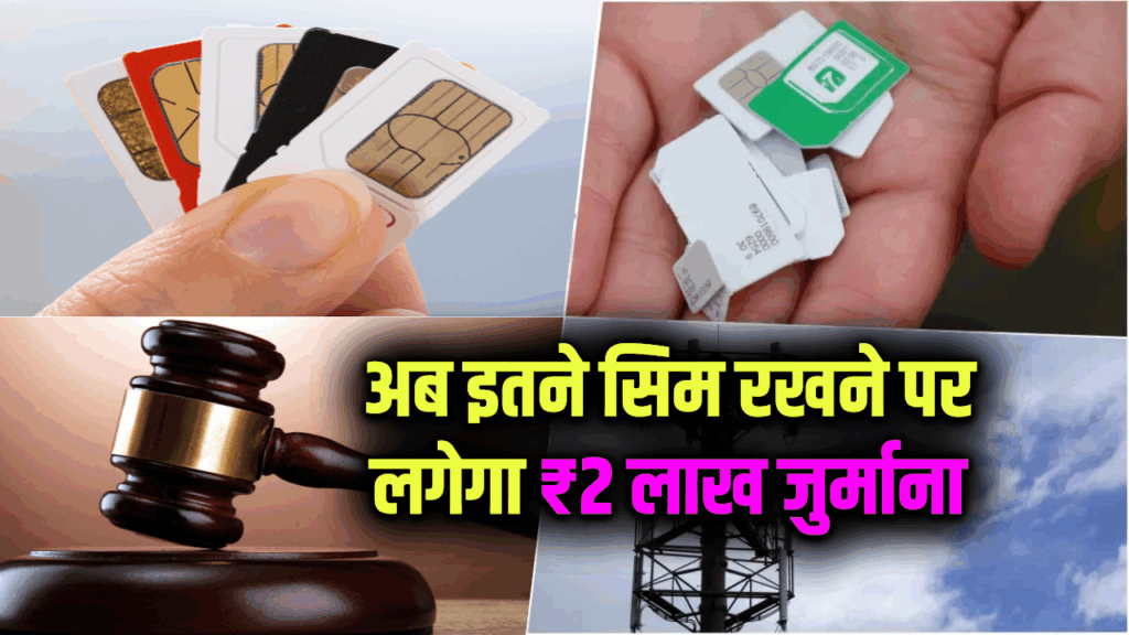 अब इतने सिम रखने पर लगेगा ₹2 लाख जुर्माना और हो सकती है जेल!