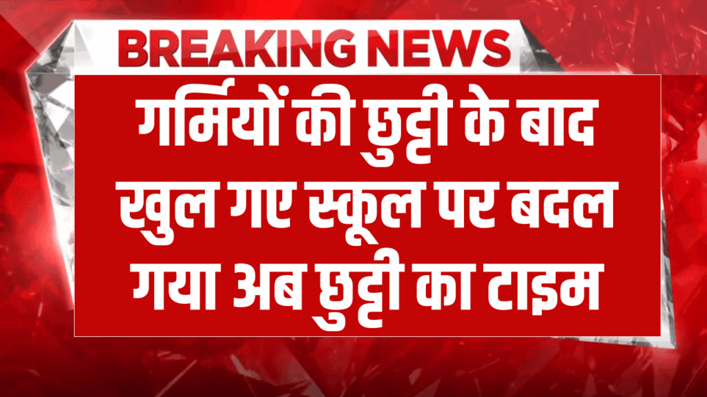 UP School Timings: गर्मियों की छुट्टी के बाद खुल गए स्कूल पर बदल गया अब छुट्टी का टाइम