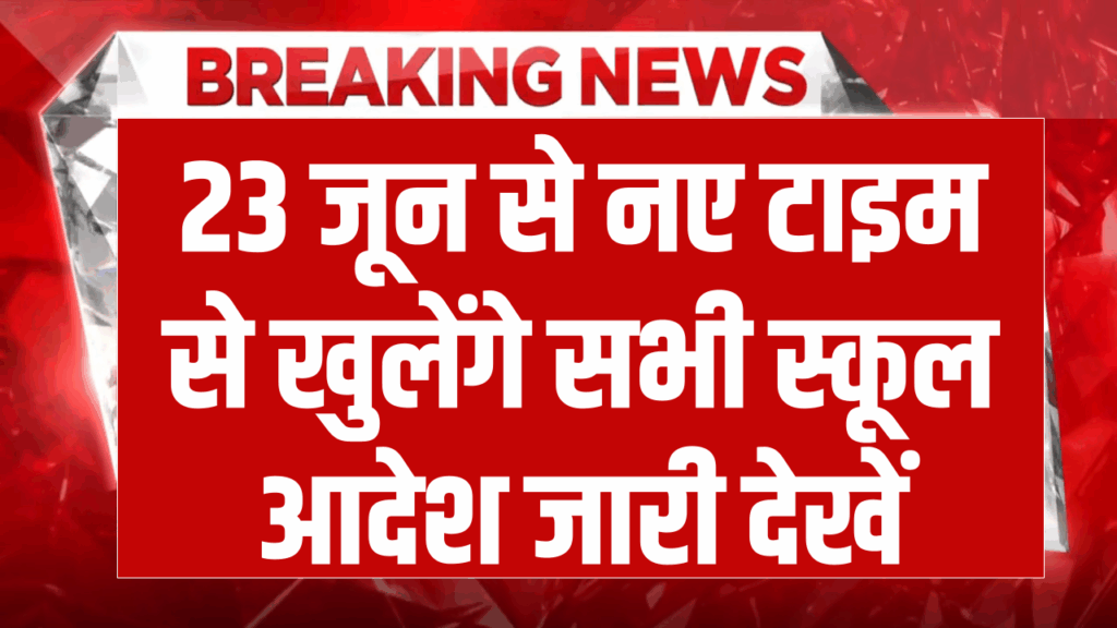 School Timing Change: स्कूलों की टाइमिंग में बदलाव, 23 जून से नए टाइम से खुलेंगे सभी स्कूल