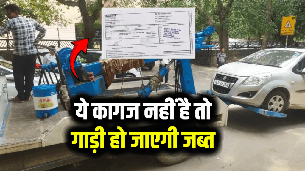 ये कागज नहीं है तो गाड़ी हो जाएगी जब्त, जुर्माने के साथ हो सकता है लाइसेंस भी सस्पेंड!