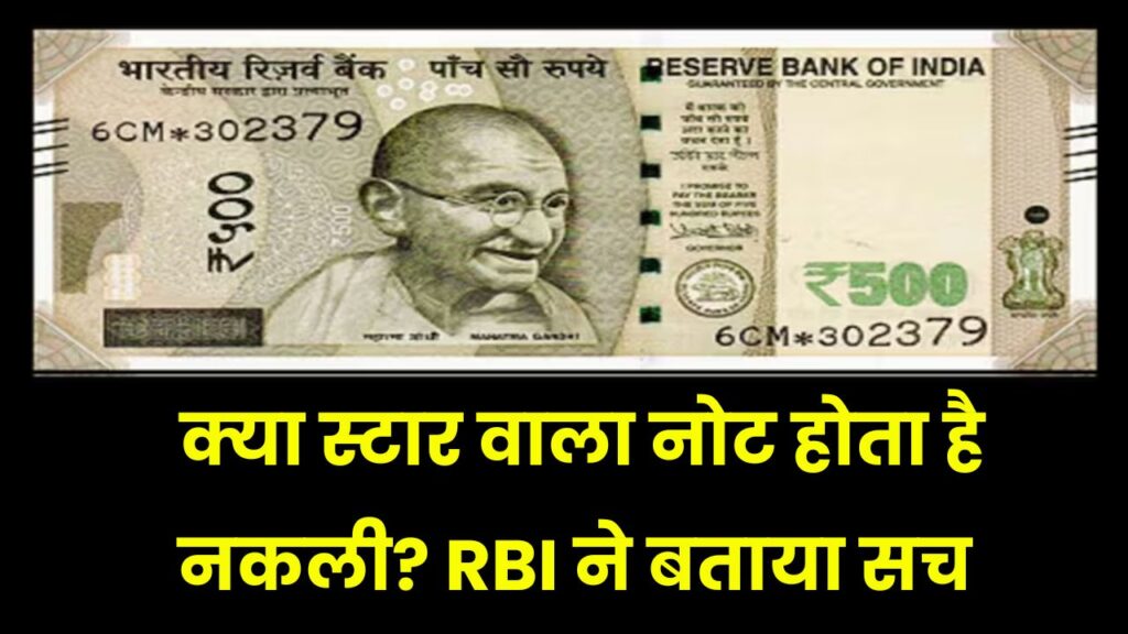 क्या आपके पास भी आया स्टार वाला नोट, ये नकली तो नहीं? RBI ने बताया