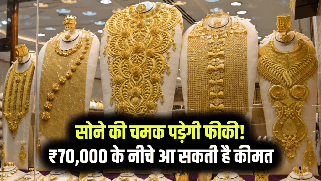 सोने की चमक पड़ेगी फीकी! ₹70,000 के नीचे आ सकती है कीमत