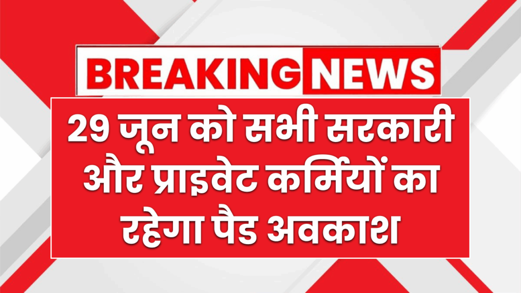 29 जून को सभी सरकारी और प्राइवेट कर्मियों का रहेगा पैड अवकाश
