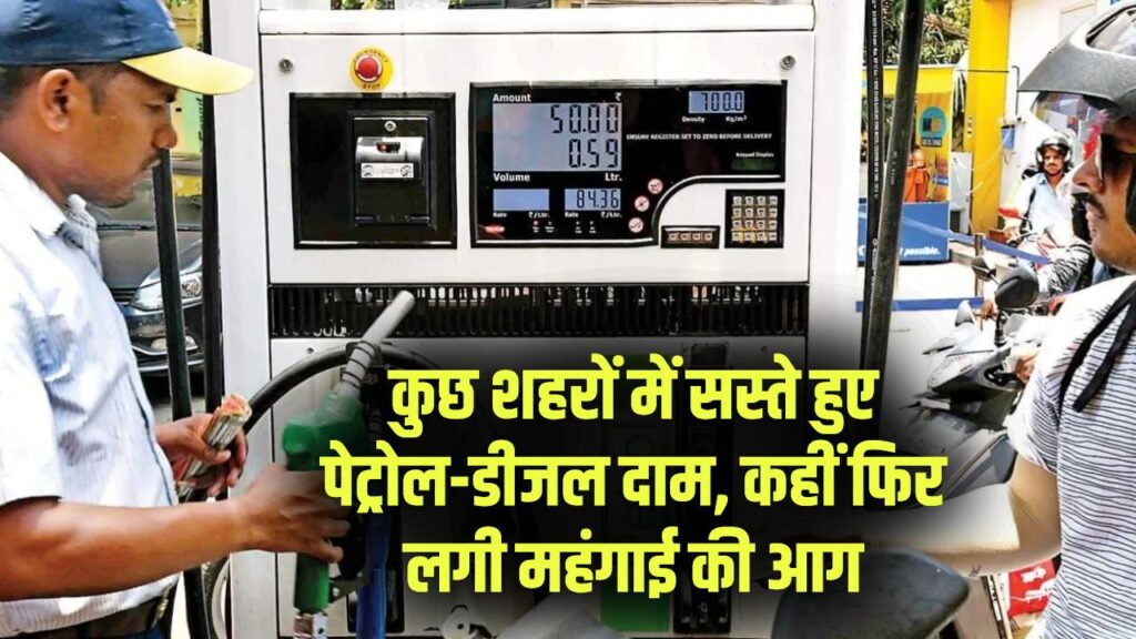 Petrol Diesel Price Today: कुछ शहरों में सस्ते हुए पेट्रोल-डीजल दाम, कहीं कटेगी जेब