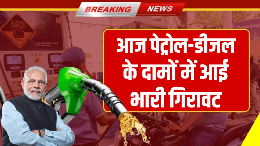 Petrol-Diesel Price Today: 25 जून को बदल गया पेट्रोल-डीजल का रेट, चेक करें फटाफट!