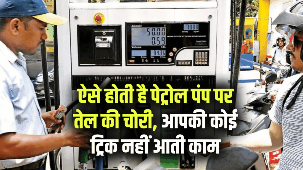Petrol Pump Scam: ऐसे होती है पेट्रोल पंप पर तेल की चोरी? जानिए हकीकत
