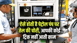 Petrol Pump Scam: ऐसे होती है पेट्रोल पंप पर तेल की चोरी? जानिए हकीकत