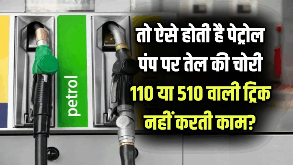 Petrol Pump Scame: पेट्रोल पंप पर कैसे होती है तेल की चोरी? जानिए हकीकत