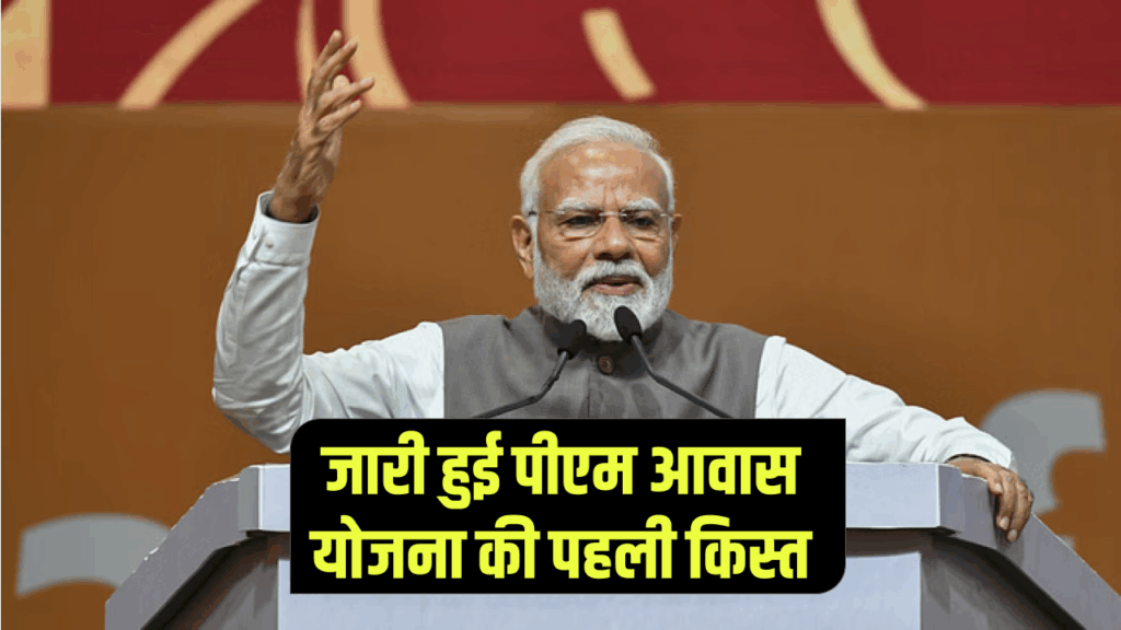 PM Awas Yojana: 53 हजार से ज्यादा लोगों को मिला अपना घर, खाते में पहुंची पहली किस्त, जानिए कैसे करें चेक