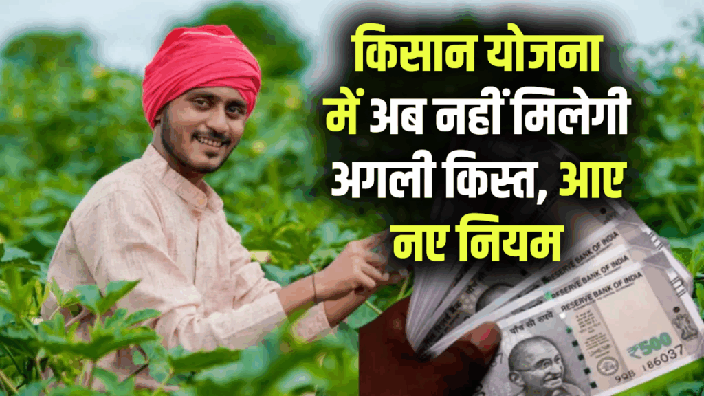किसान योजना में अब नहीं मिलेगी अगली किस्त, आए नए नियम PM KIsan Yojana 20th installment date