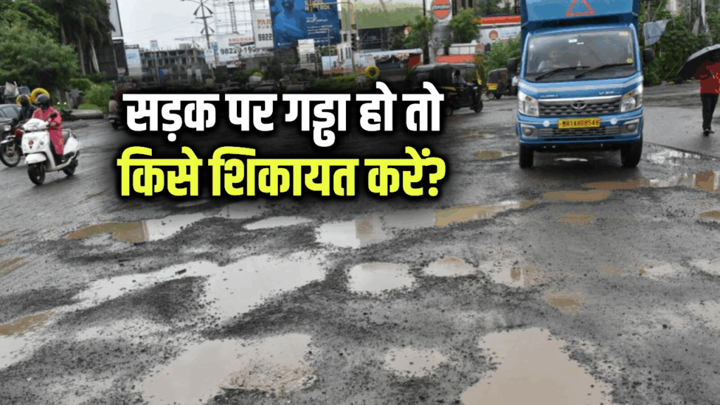 सड़क पर गड्ढा हो तो किसे शिकायत करें? कैसे मिलेगा मुआवज़ा
