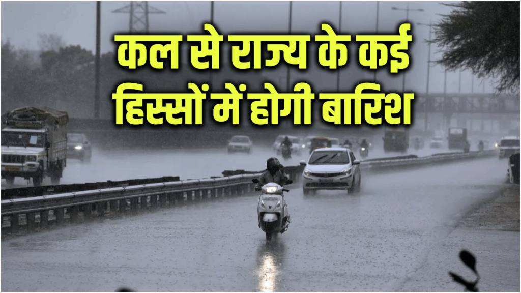 Punjab Weather Update: पंजाब में गर्मी से मिलेगी राहत, कल से कई हिस्सों में होगी बारिश, IMD का अलर्ट जारी