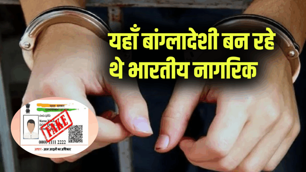 नेपाल सीमा के पास चल रहा था फर्जी आधार कार्ड का धंधा, बांग्लादेशी बन रहे थे भारतीय!